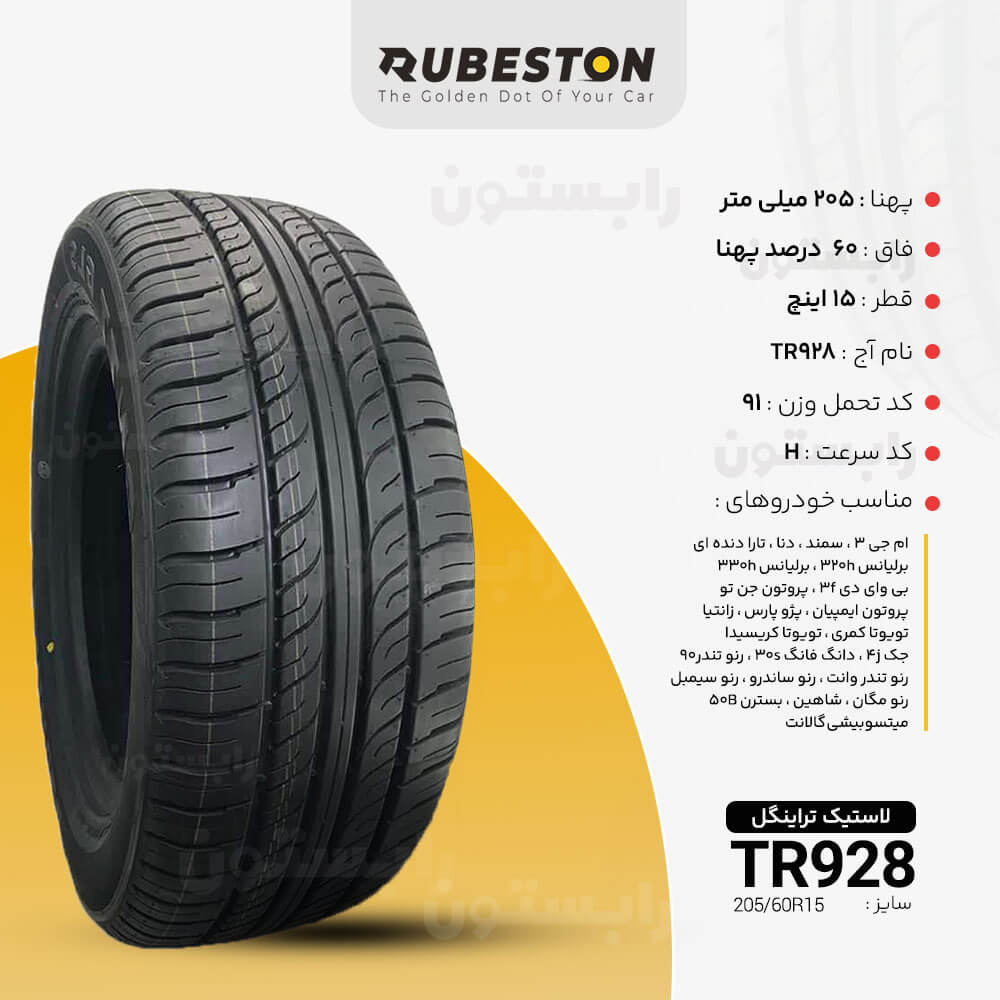 مشخصات لاستیک تراینگل - سایز 205/60R15 - مدل TR928