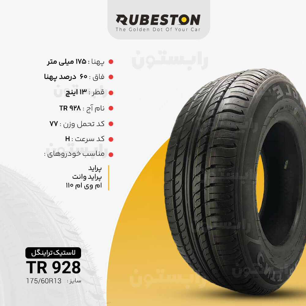 مشخصات لاستیک ‌تراینگل - سایز 175/60R13 - مدل TR928