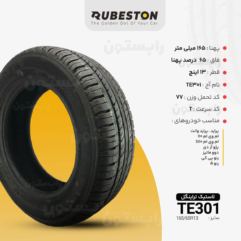 مشخصات لاستیک تراینگل - سایز ‌165/65R13 - مدل‌ TE301