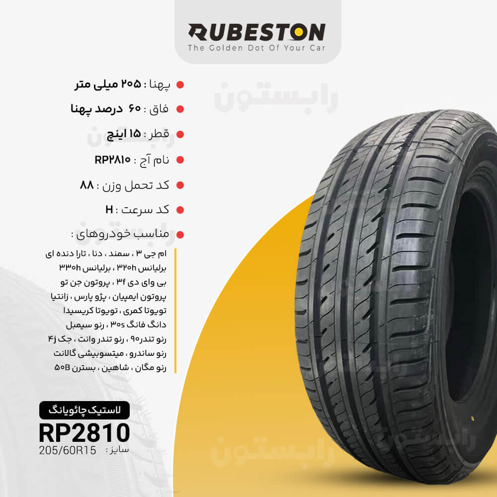 مشخصات لاستیک چائویانگ - سایز 205/60R15 - مدل RP28