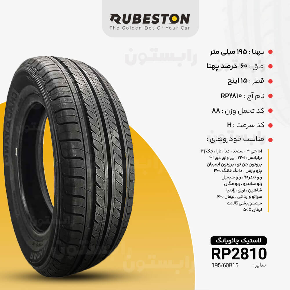 مشخصات لاستیک چائویانگ - سایز ‌195/60R15 - مدل RP28