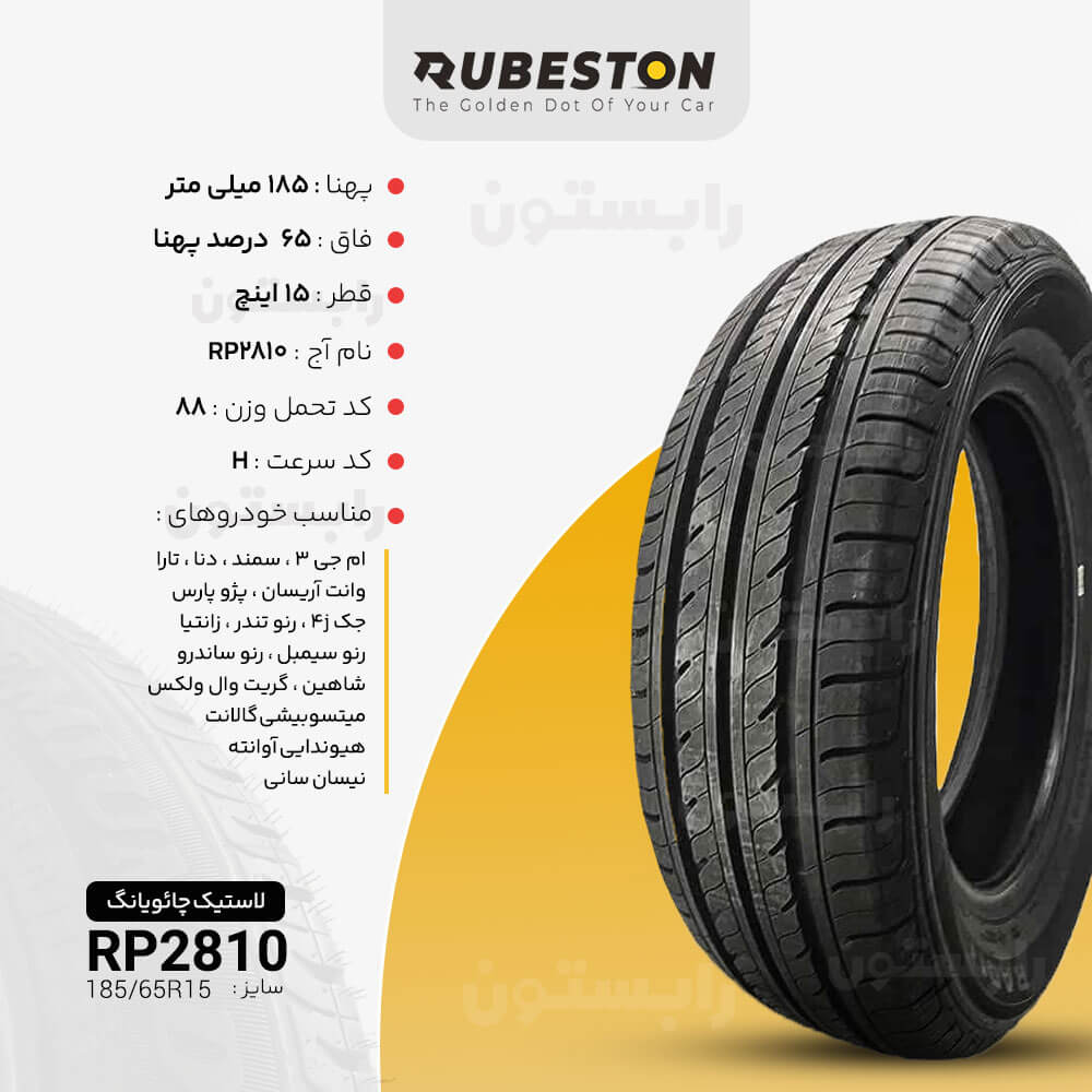 مشخصات لاستیک چائویانگ - سایز 185/65R15 - مدل RP28