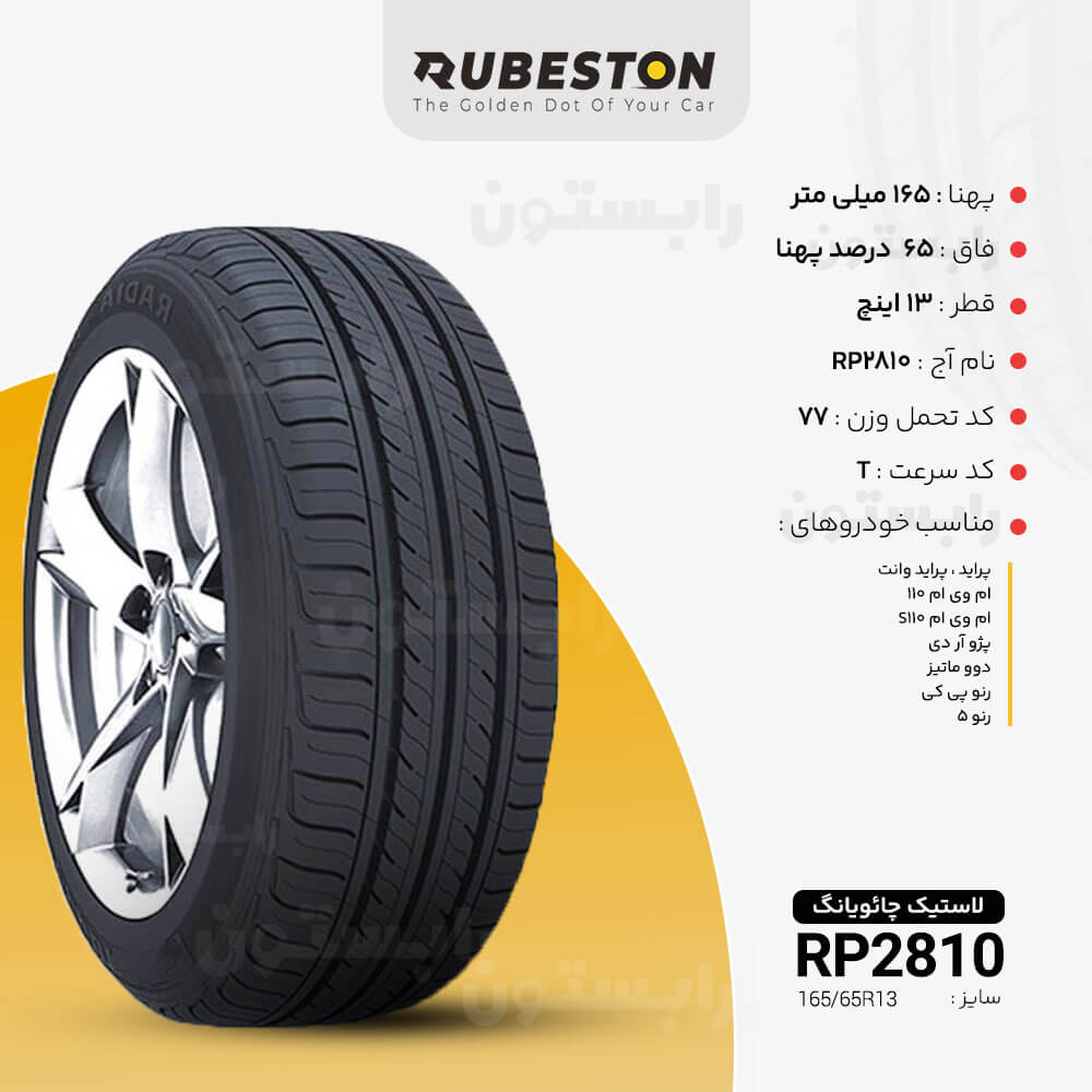 مشخصات لاستیک چائویانگ - سایز 165/65R13 - مدل RP2810