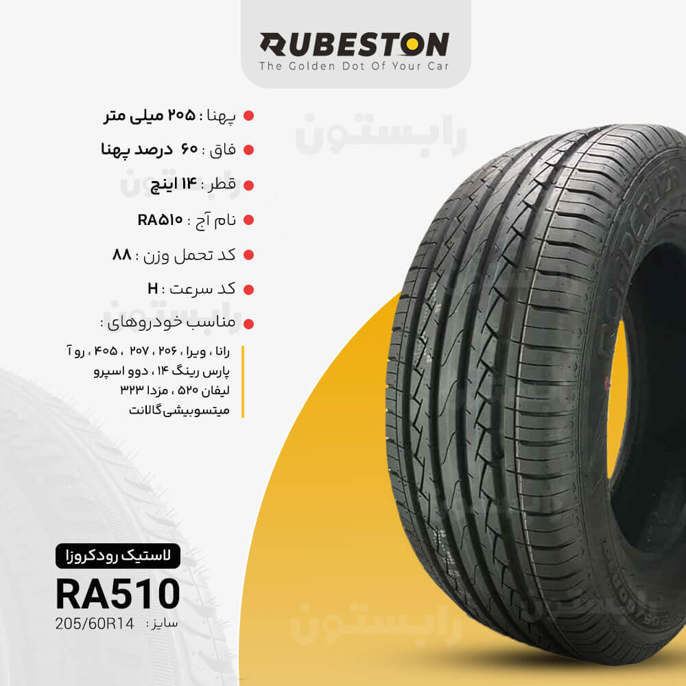 مشخصات لاستیک رودکروزا - سایز 205/60R14 - مدل RA510