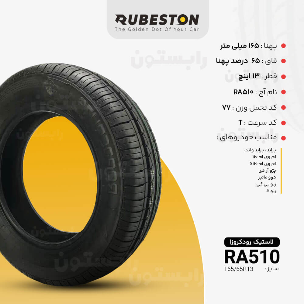 مشخصات لاستیک رودکروزا - سایز ‌165/65R13 - مدل RA510