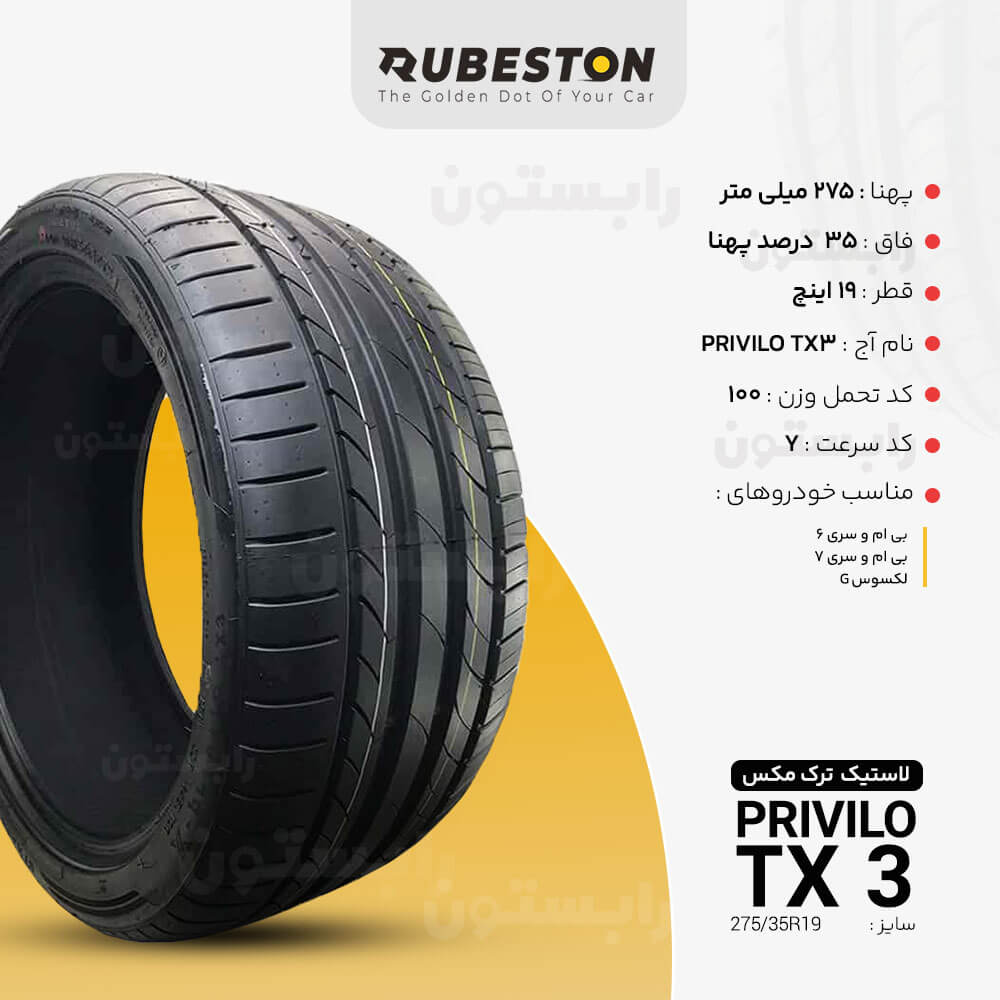 مشخصات لاستیک تِرَک مکس - سایز 275/35R19 - مدل PRIVILO TX-3