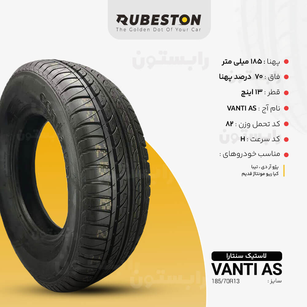 مشخصات لاستیک سنتارا - سایز 185/70R13 - مدل VANTI AS