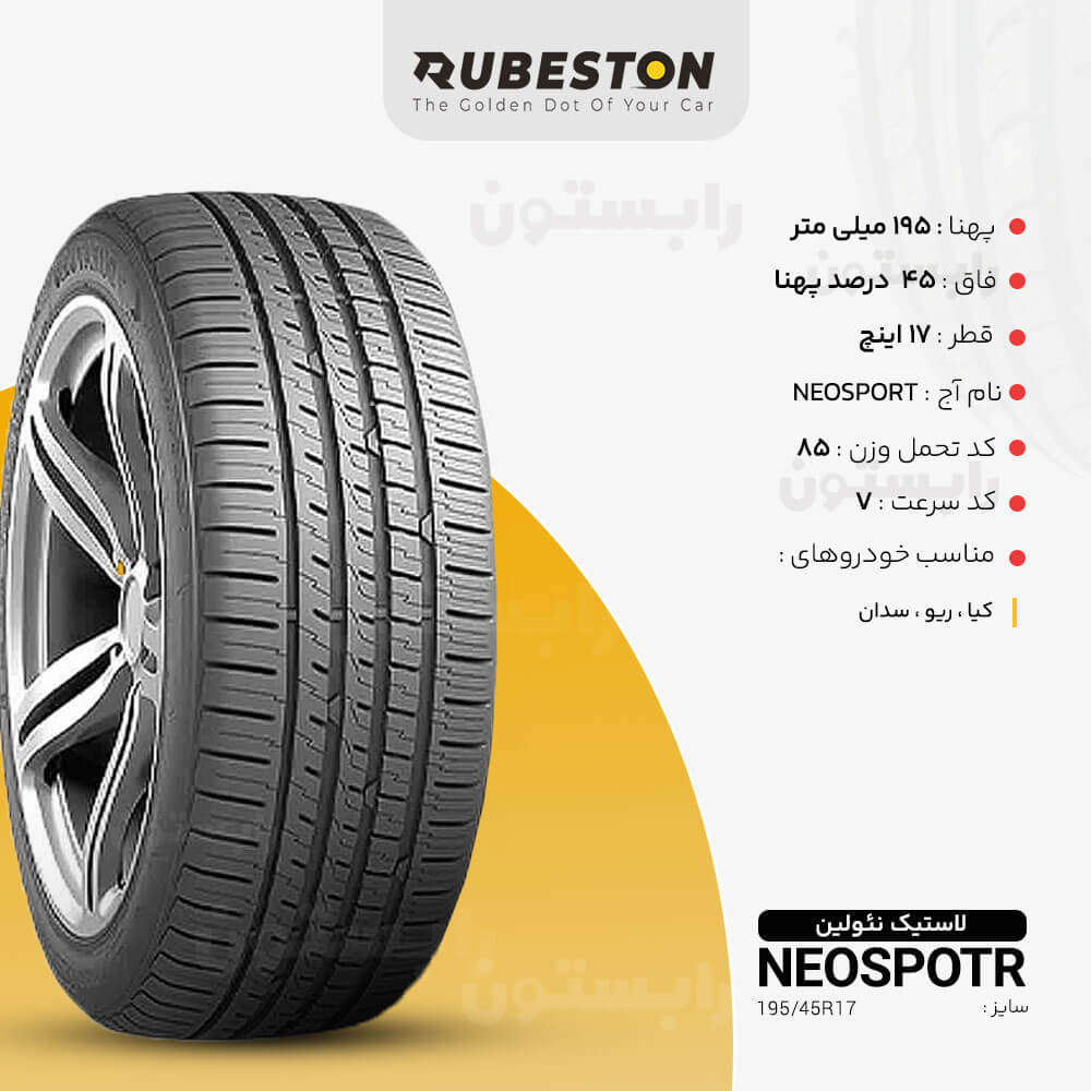 مشخصات لاستیک نئولین - سایز 195/45R17 - مدل NEOSPORT