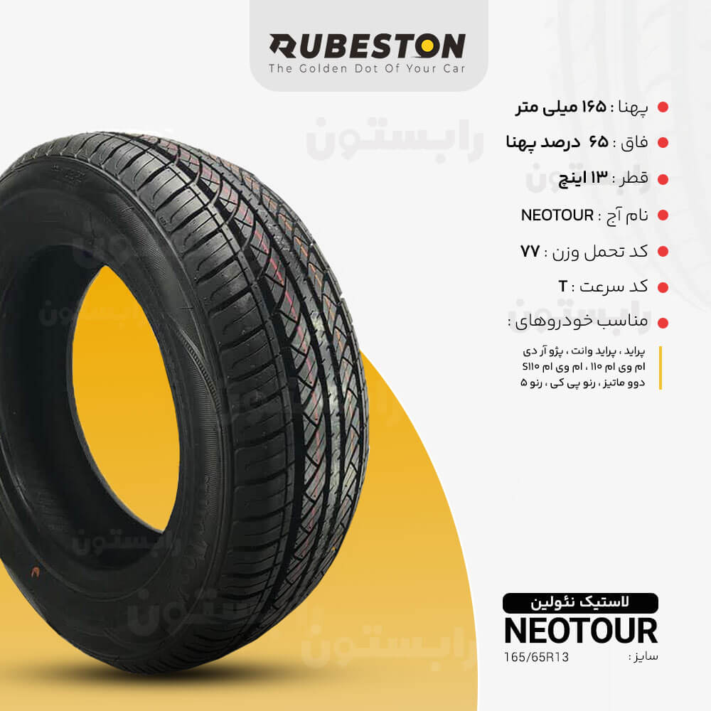 مشخصات لاستیک نئولین - سایز 165/65R13 - ‌مدل نئوتور