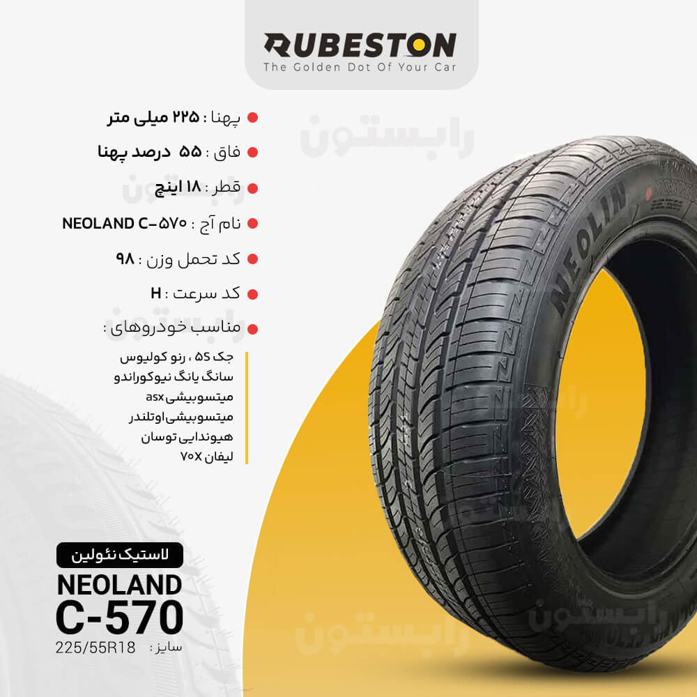 مشخصات لاستیک نئولین - سایز 225/55R18 - مدل NEOLAND C570