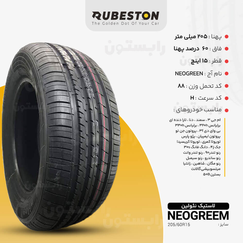 مشخصات لاستیک نئولین - سایز 205/60R15 - مدل NEOGREEN