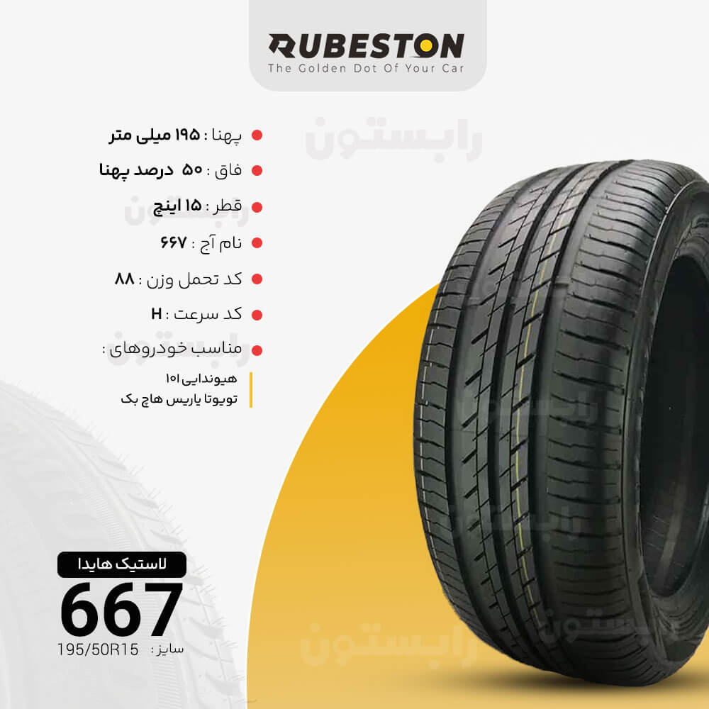 مشخصات لاستیک هایدا - سایز 195/50R15 - مدل 667