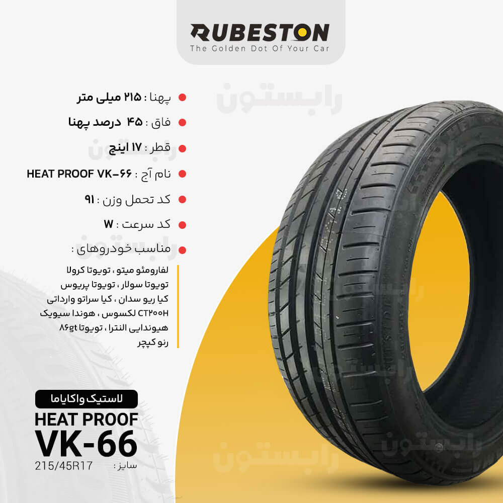 مشخصات لاستیک واکایاما - سایز 215/45R17 - مدل HEAT PROOF