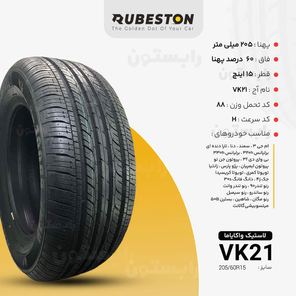 مشخصات لاستیک واکایاما - سایز ‌205/60R15 - مدل VK21