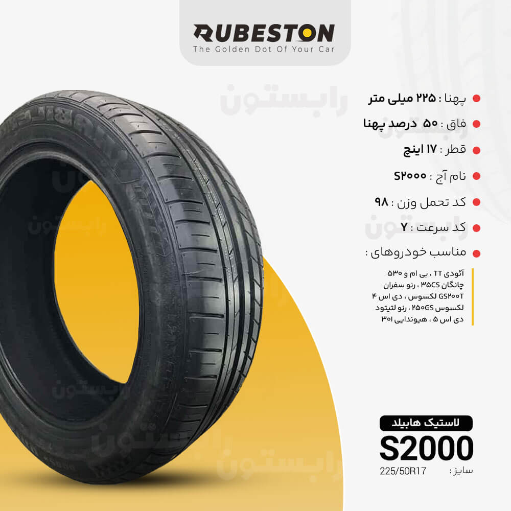 مشخصات لاستیک هابیلد - سایز 225/50R17 - مدل S2000