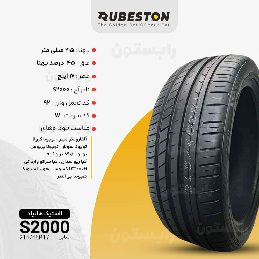 مشخصات لاستیک هابیلد - سایز 215/45R17 - مدل S2000