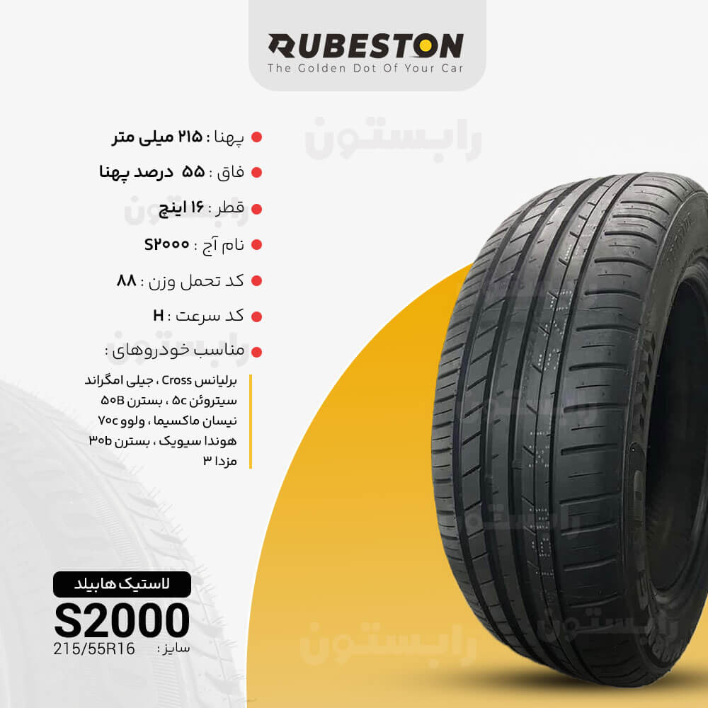 مشخصات لاستیک هابیلد - سایز 215/55R16 - مدل S2000