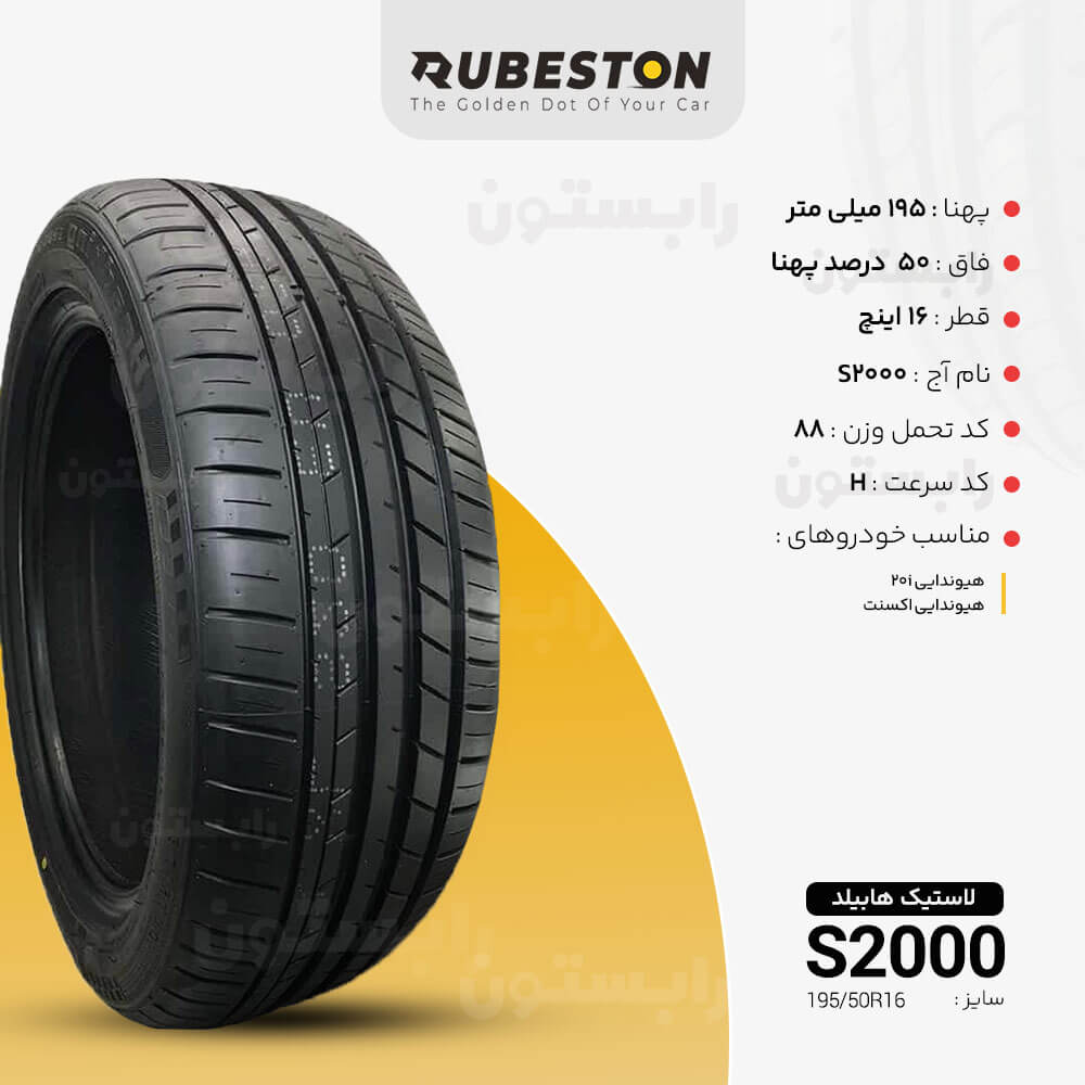 لاستیک هابیلد - سایز 195/50R16 - مدل S2000