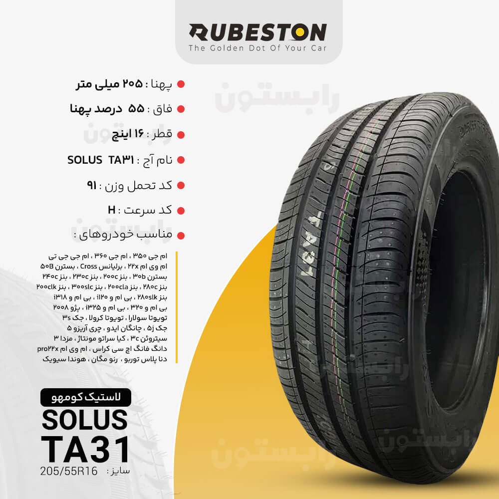 مشخصات لاستیک کومهو - سایز 205/55R16 - مدل TA31