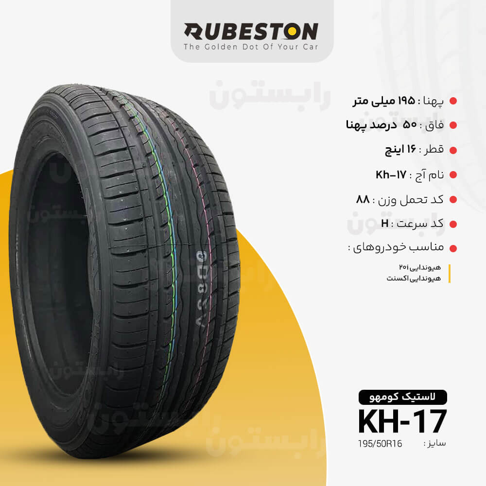 مشخصات لاستیک کومهو - سایز 195/50R16 - مدل KH17