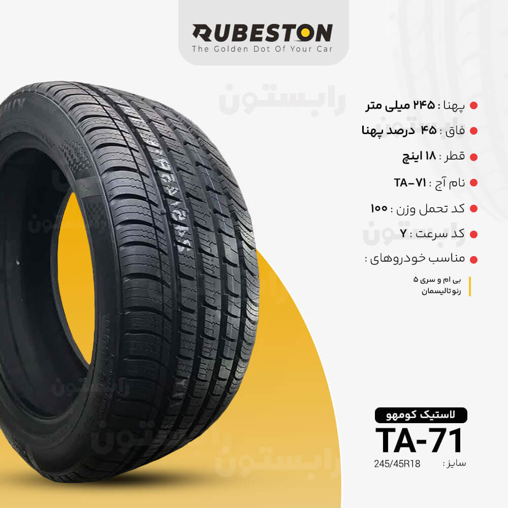 مشخصات لاستیک کومهو - سایز 245/45R18 - مدل TA71