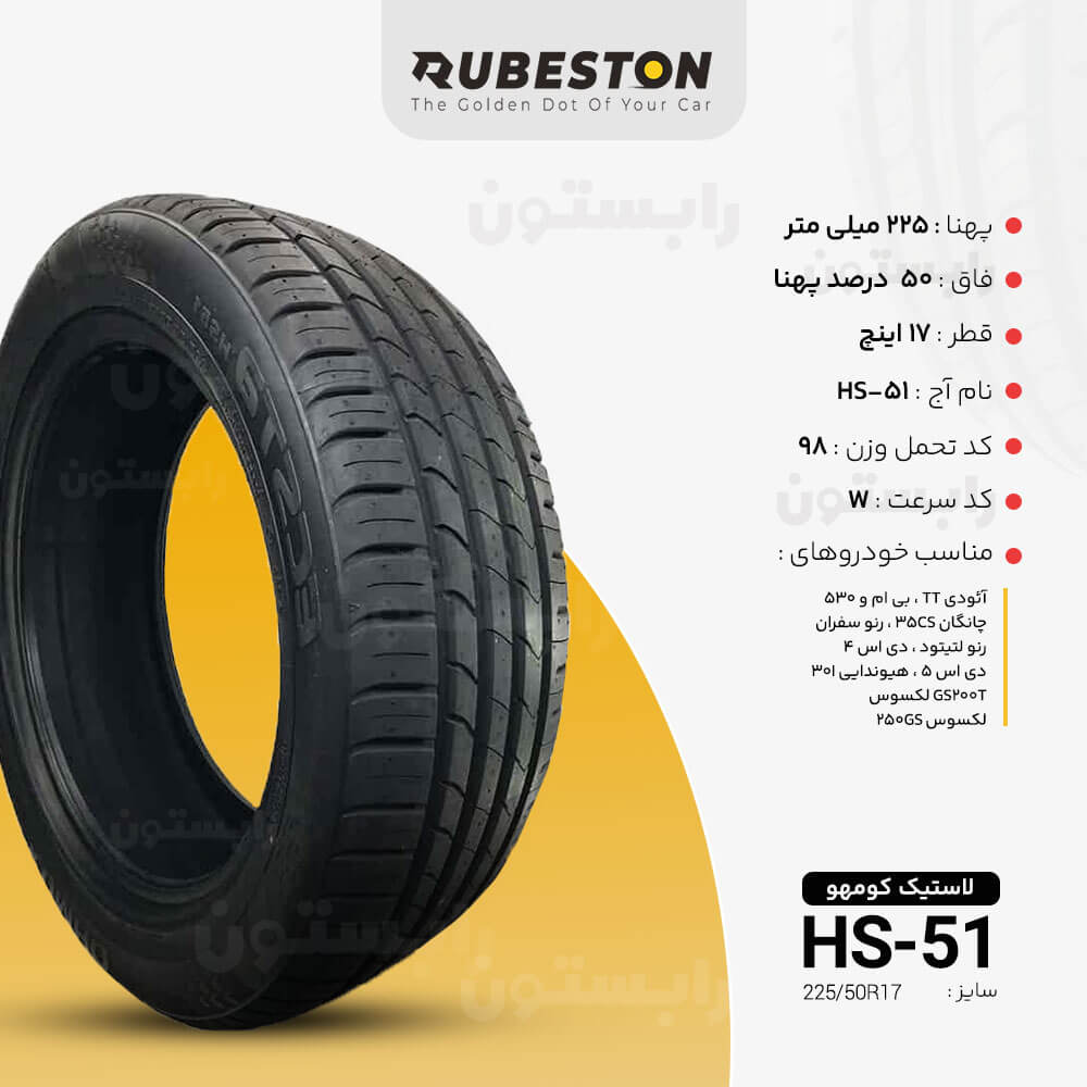 مشخصات لاستیک کومهو - سایز 225/50R17 - مدل HS51