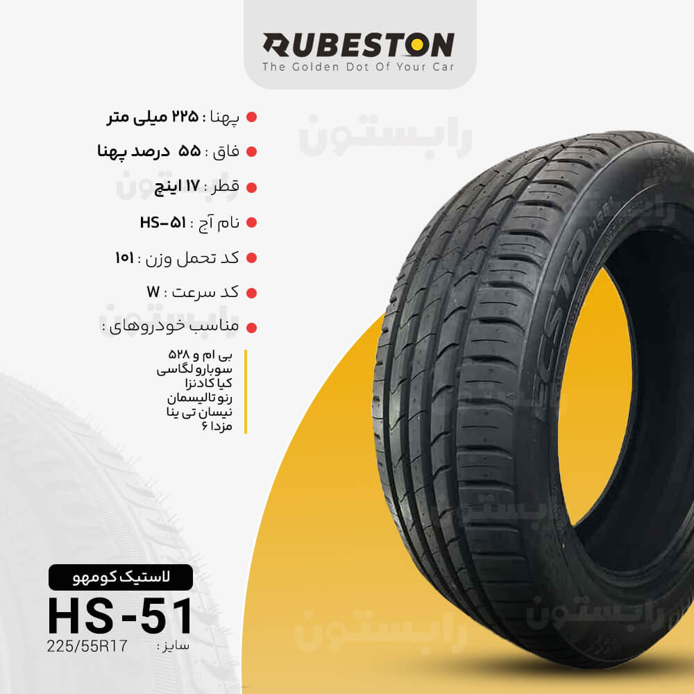 لاستیک کومهو - سایز 225/55R17 - مدل HS51