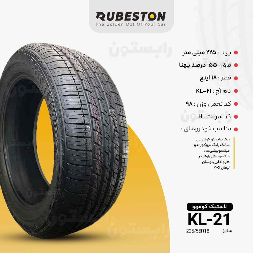 مشخصات لاستیک کومهو - سایز 225/55R18 - مدل KL21