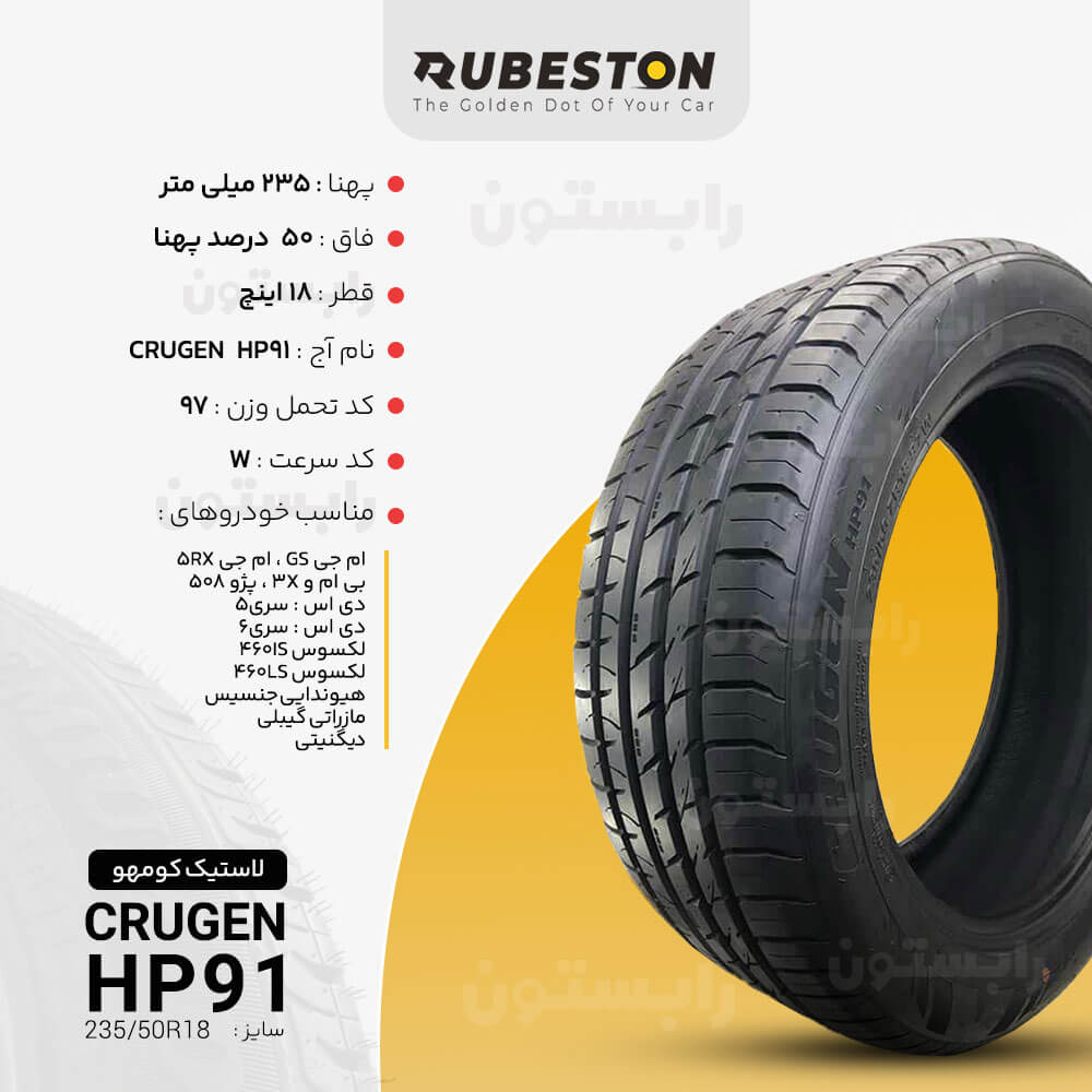 مشخصات لاستیک کومهو - سایز 235/50R18 - مدل HP91