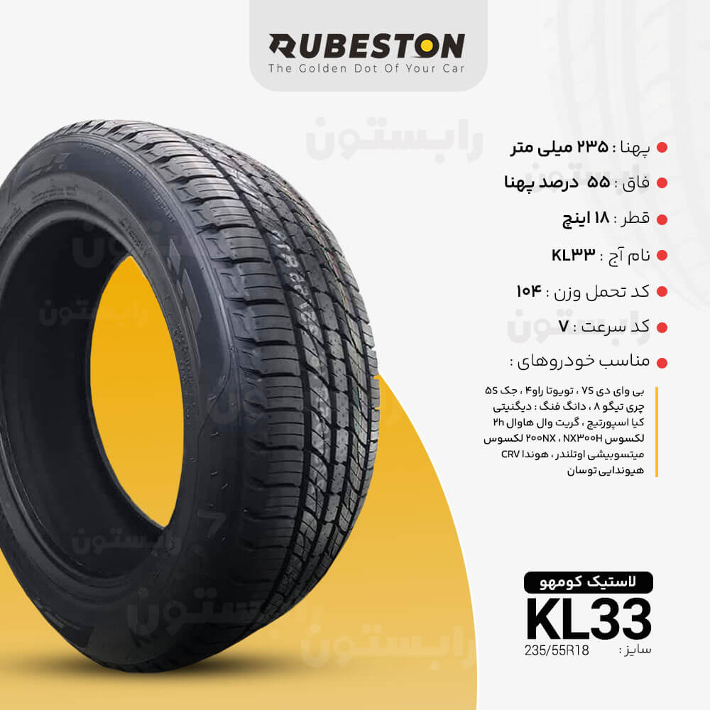 لاستیک کومهو - سایز 235/55R18 - مدل KL33