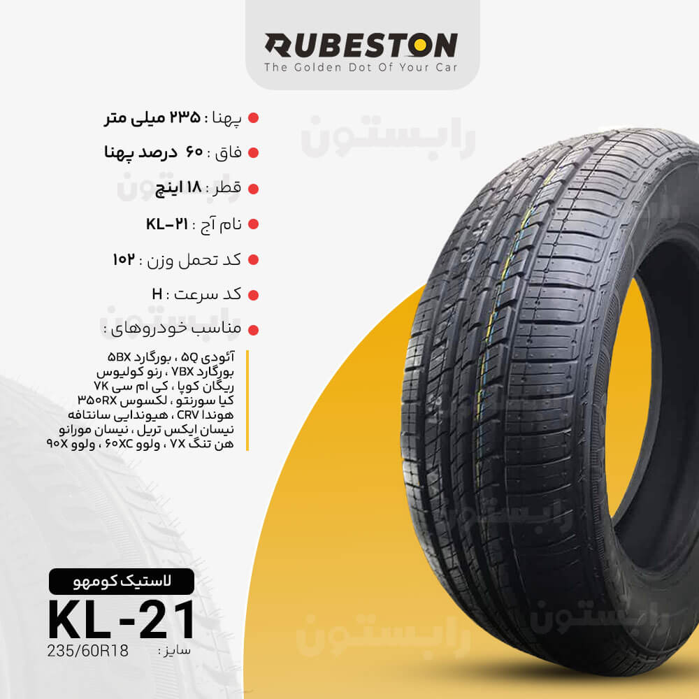 مشخصات لاستیک کومهو - سایز 235/60R18 - مدل KL21