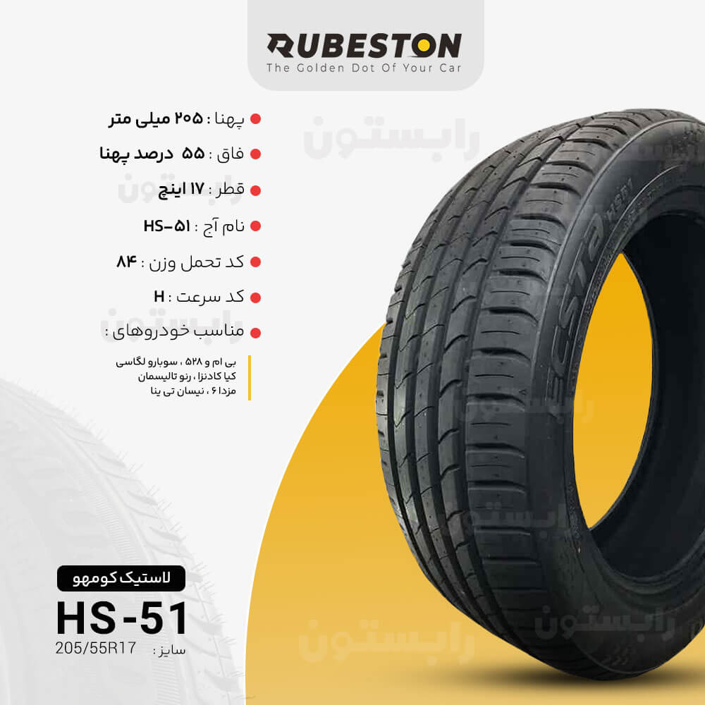 مشخصات لاستیک کومهو - سایز 205/55R17 - مدل HS51