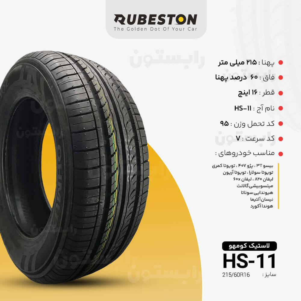 لاستیک کومهو - سایز 215/60R16 - مدل HS11