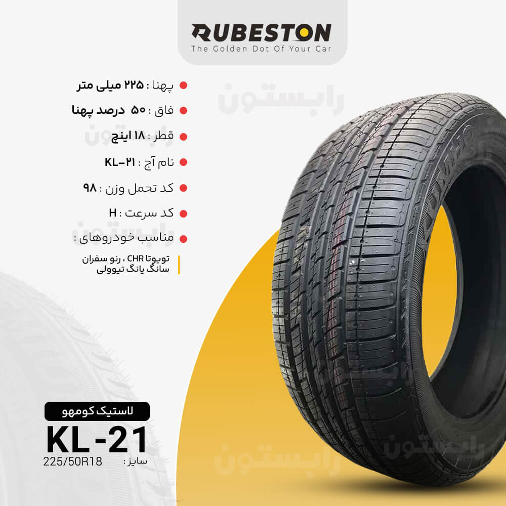 مشخصات لاستیک کومهو - سایز 225/50R18 - مدل KL21