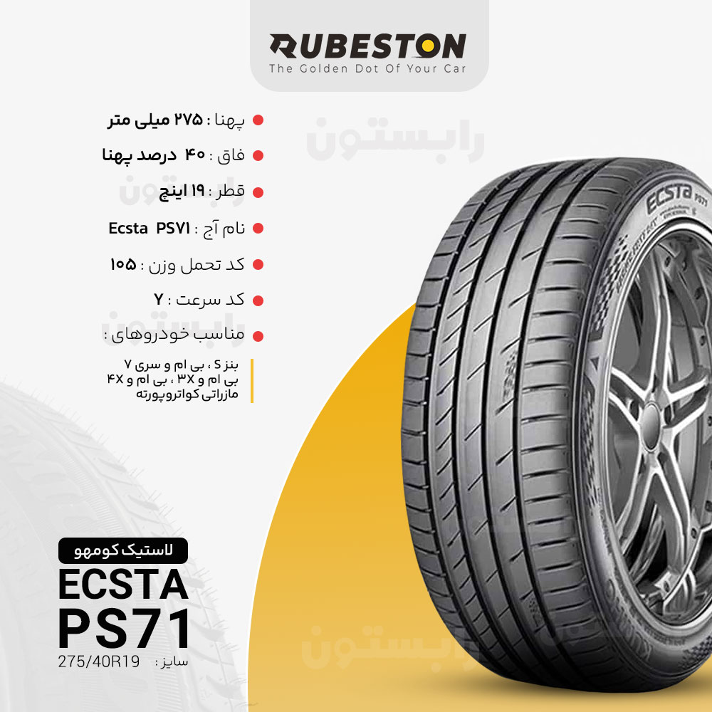 لاستیک کومهو - سایز 275/40R19 - مدل PS71