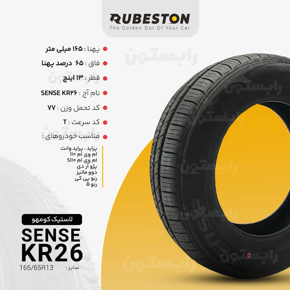 لاستیک کومهو - سایز ‌165/65R13 - مدل SENSE KR26