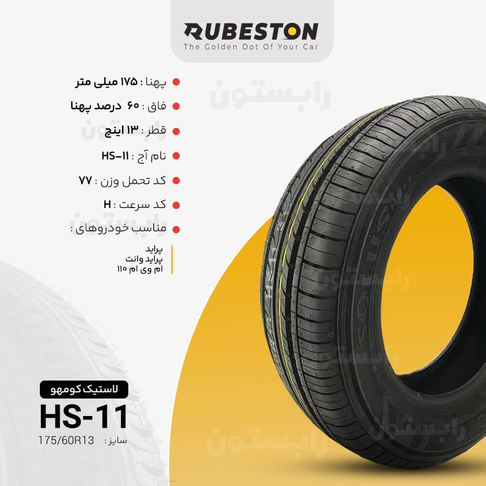 مشخصات لاستیک کومهو - سایز 175/60R13 - مدل HS11