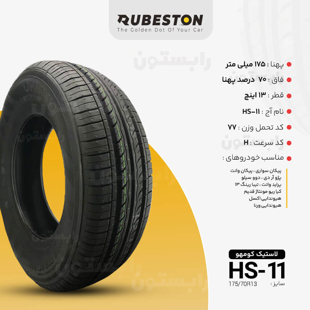 مشخصات لاستیک کومهو - سایز 175/70R13 - مدل HS11