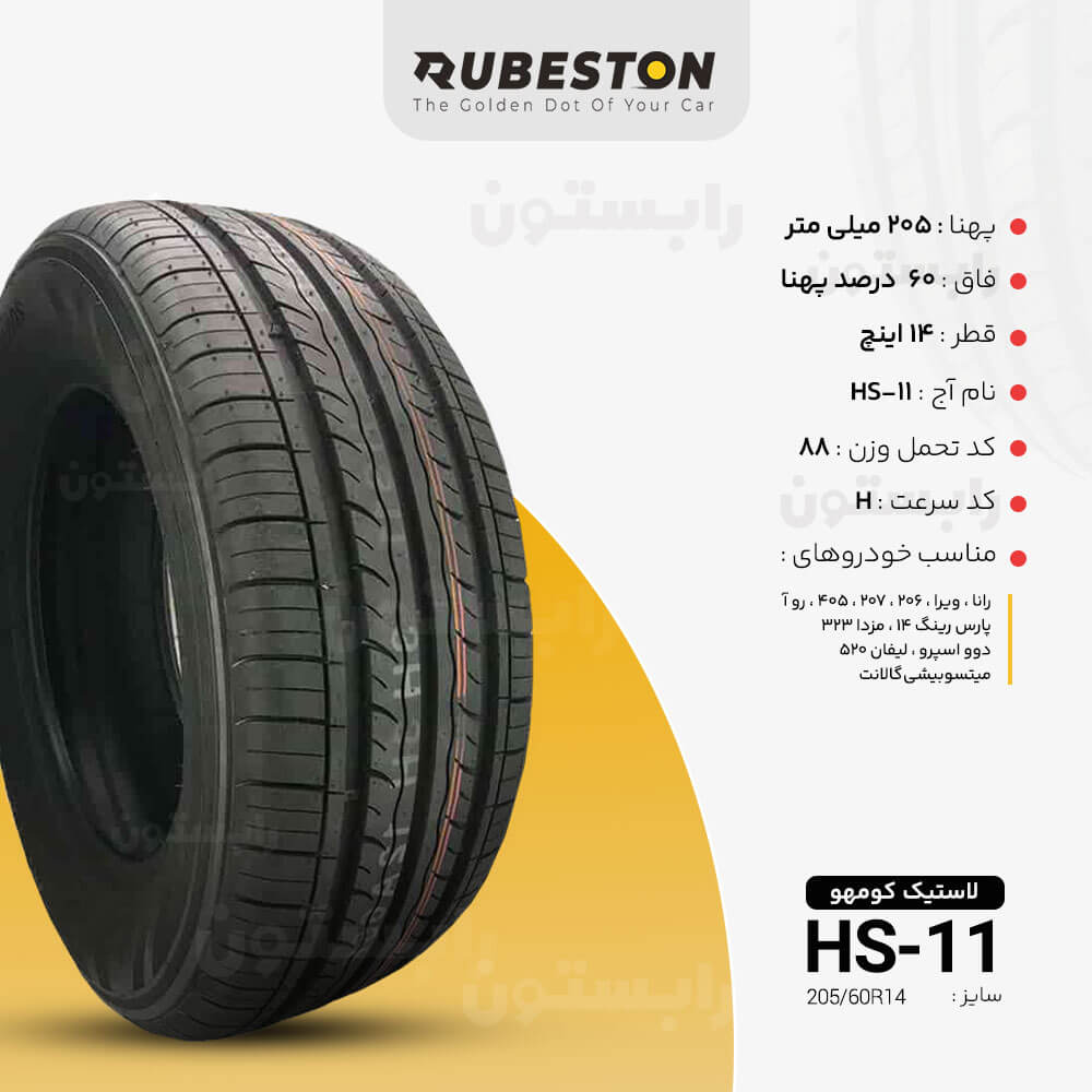 مشخصات لاستیک کومهو - سایز 205/60R14 - مدل HS11