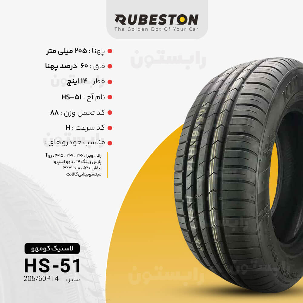 لاستیک کومهو - سایز 205/60R14 - مدل SOLUS HS51