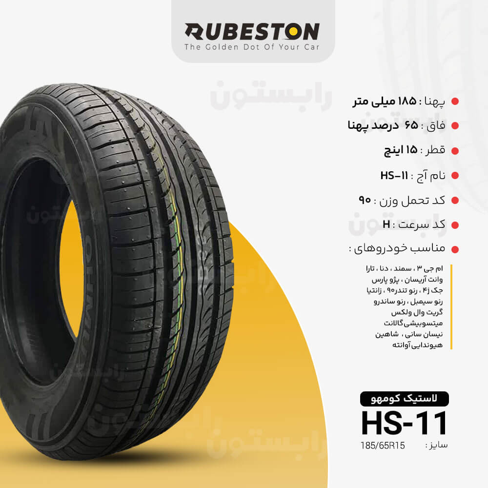 لاستیک کومهو - سایز 185/65R15 - مدل HS11