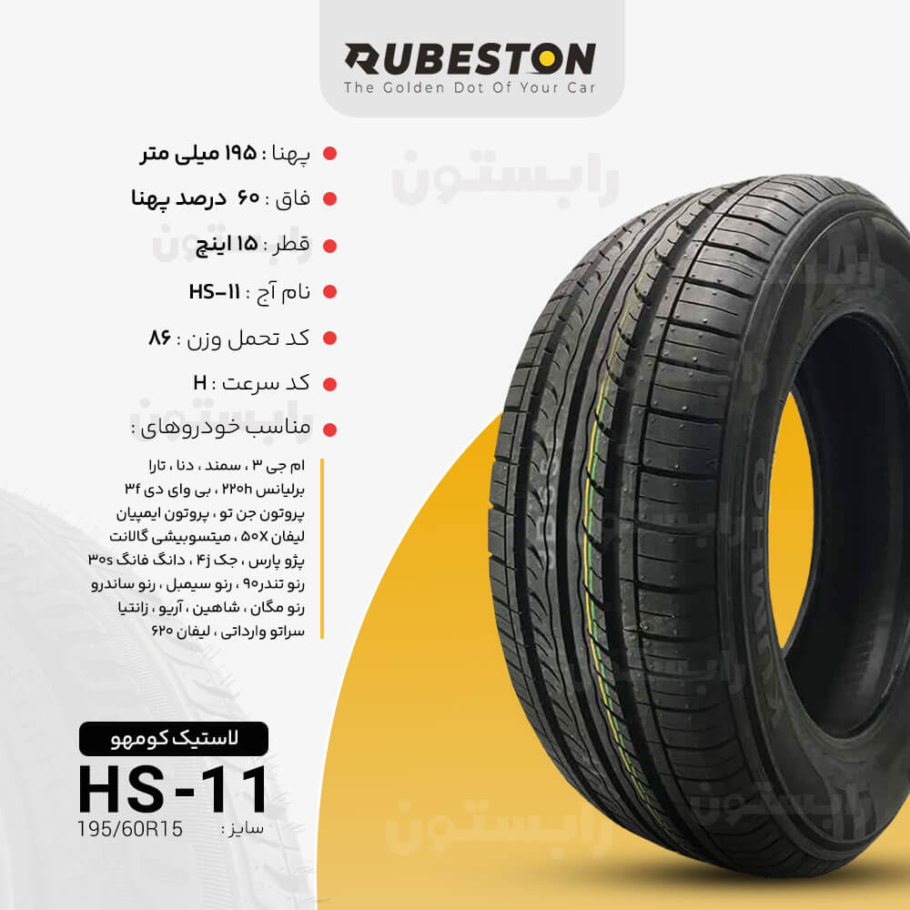 لاستیک کومهو - سایز ‌195/60R15 - مدل HS11