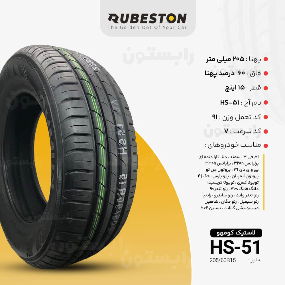 لاستیک کومهو - سایز 205/60R15 - مدل HS51