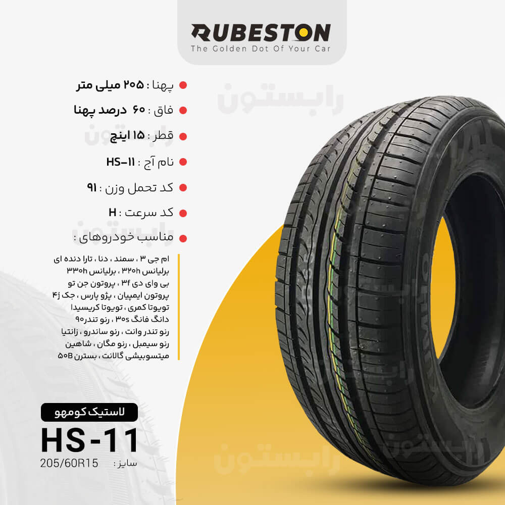 لاستیک کومهو - سایز 205/60R15 - مدل HS11