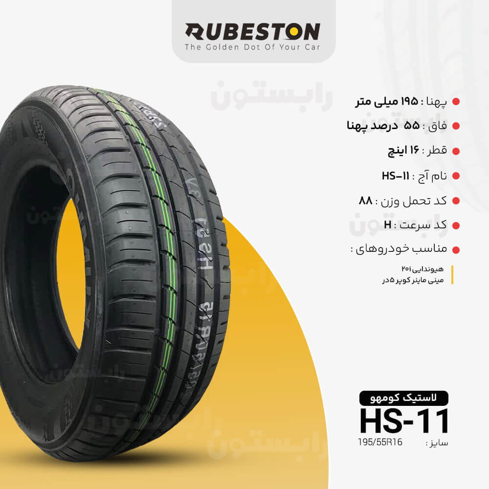 لاستیک کومهو - سایز 195/55R16 - مدلHS51