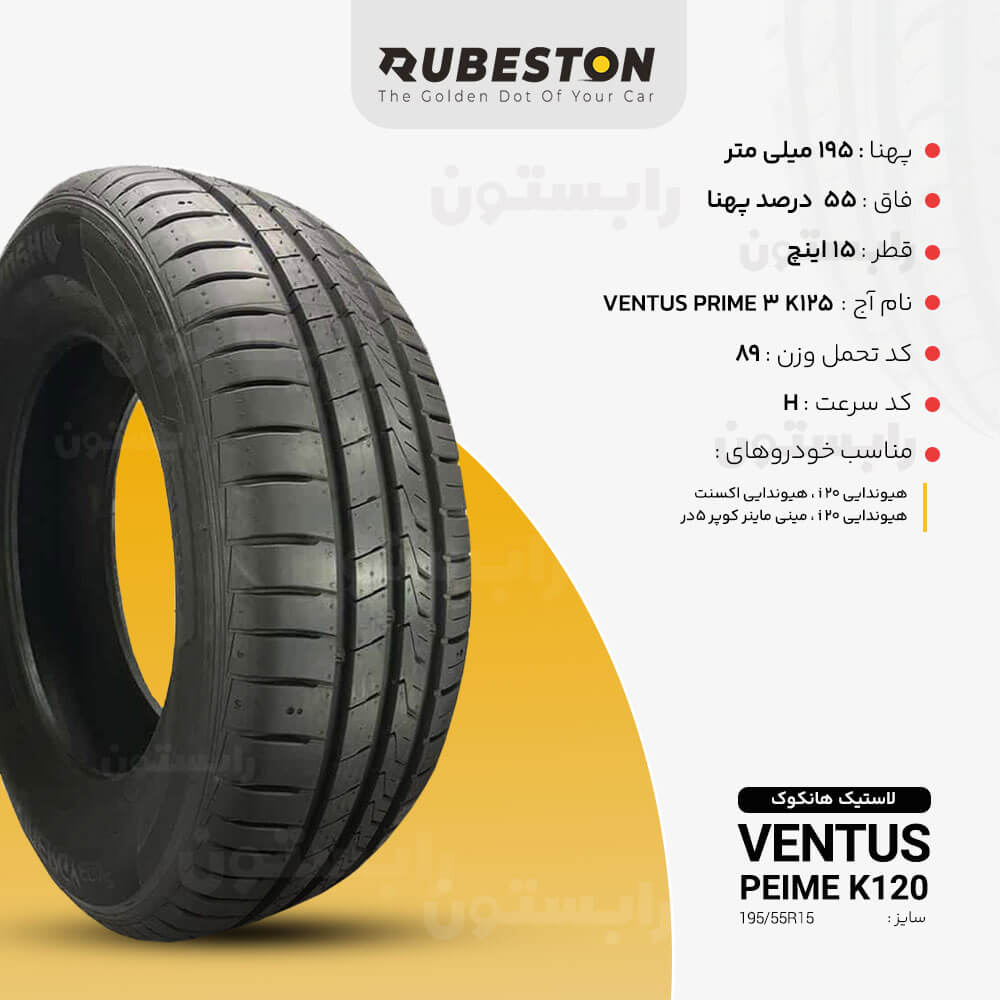 مشخصات لاستیک هانکوک - سایز 195/55R15 - مدل K125