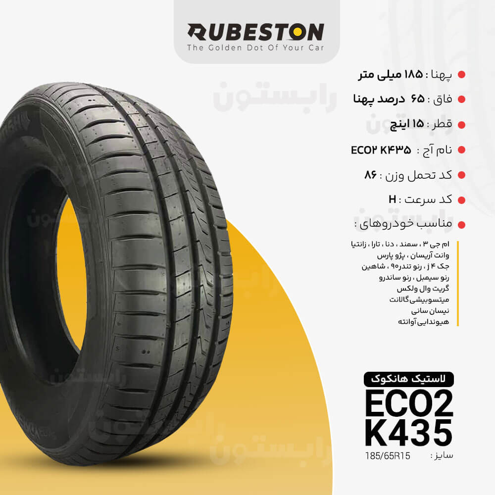 لاستیک هانکوک - سایز 185/65R15 - مدل ECO2 K435