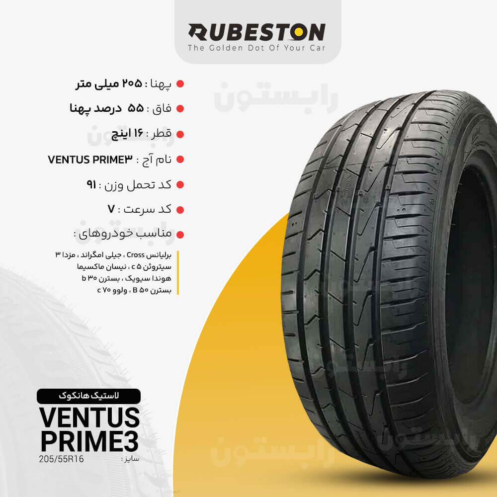 مشخصات لاستیک هانکوک - سایز 205/55R16 - مدل VENTUS PRIME3