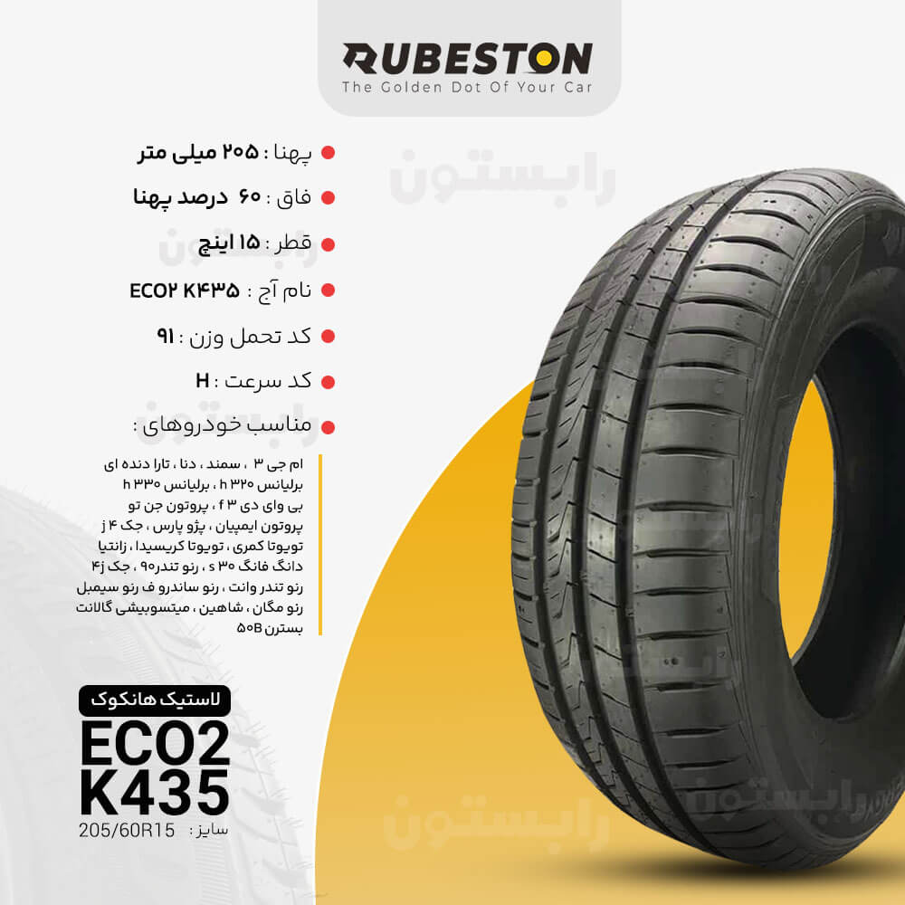 مشخصات لاستیک هانکوک - سایز 205/60R15 - مدل K435