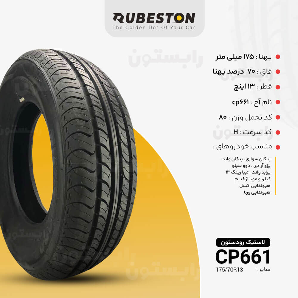 لاستیک ‌رودستون - سایز 175/70R13 - مدل CP661